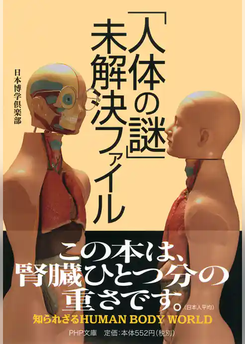 「人体の謎」未解決ファイル