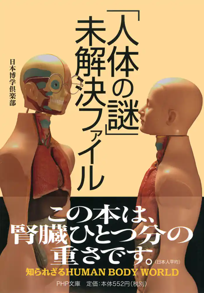 「人体の謎」未解決ファイル