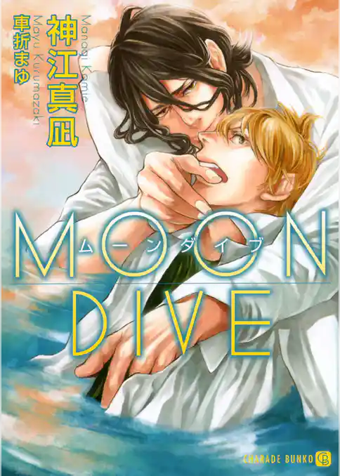 ＭＯＯＮ　ＤＩＶＥ