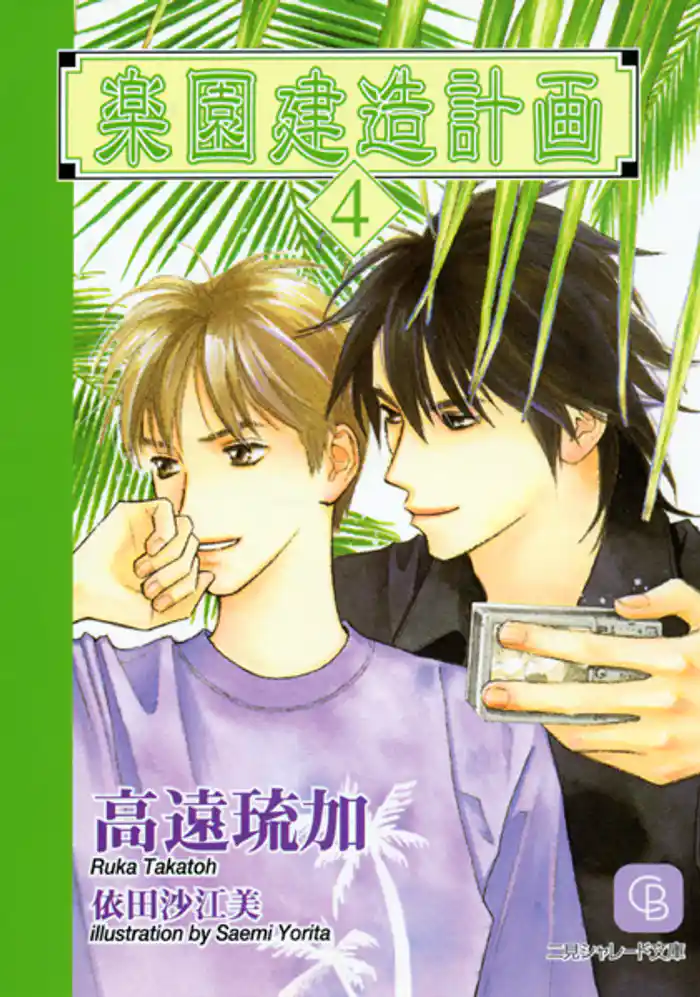 楽園建造計画４