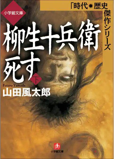 柳生十兵衛死す