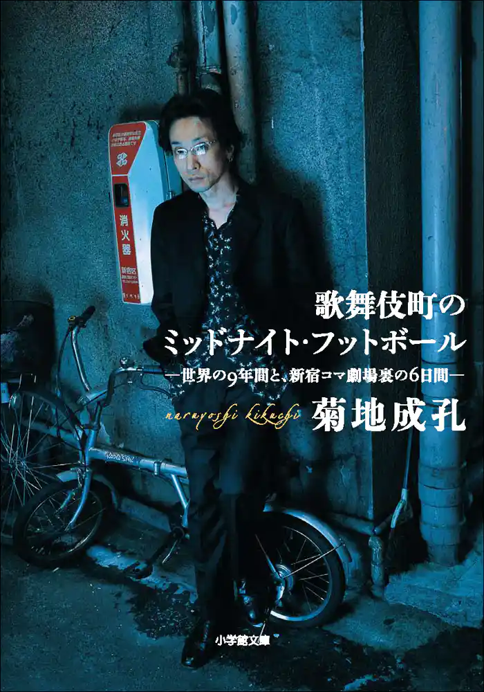 歌舞伎町のミッドナイト・フットボール　－世界の９年間と、新宿コマ劇場裏の６日間－