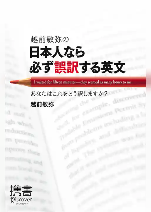 越前敏弥の日本人なら必ず誤訳する英文 あなたはこれをどう訳しますか？