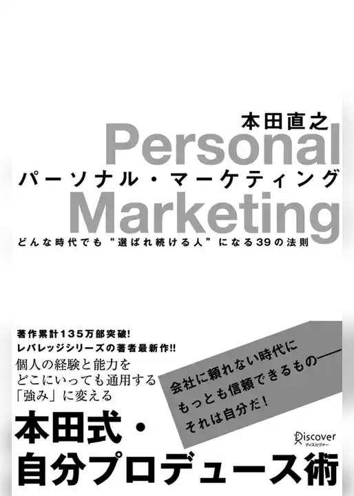 パーソナル・マーケティング どんな時代でも“選ばれ続ける人”になる39の法則