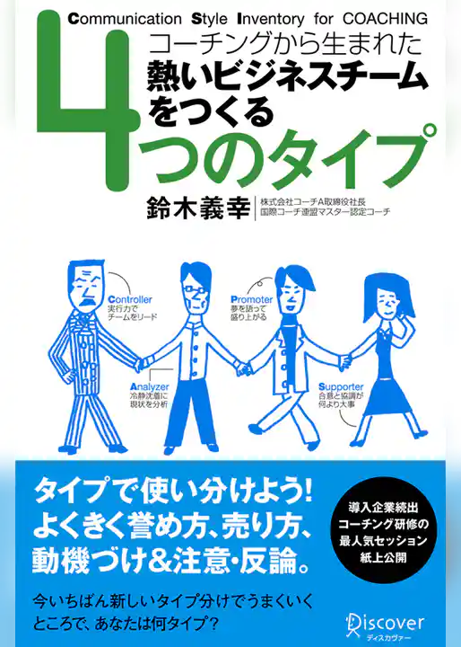 ４つのタイプ コーチングから生まれた熱いビジネスチームをつくる