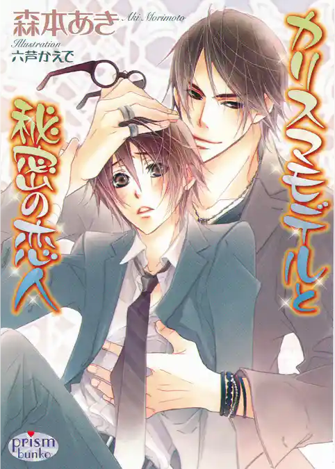 カリスマモデルと秘密の恋人