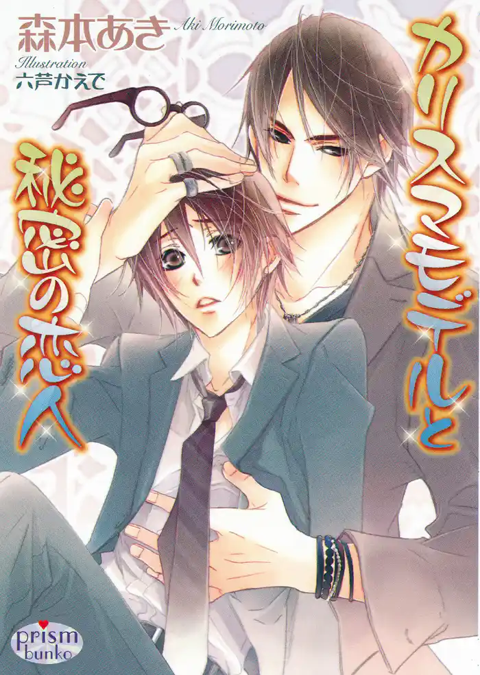 カリスマモデルと秘密の恋人