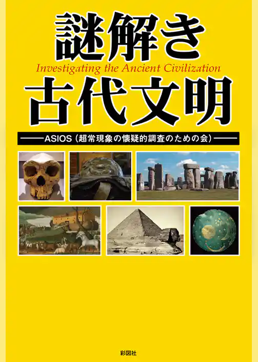謎解き　古代文明