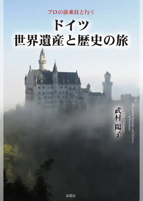 ドイツ世界遺産と歴史の旅　プロの添乗員と行く
