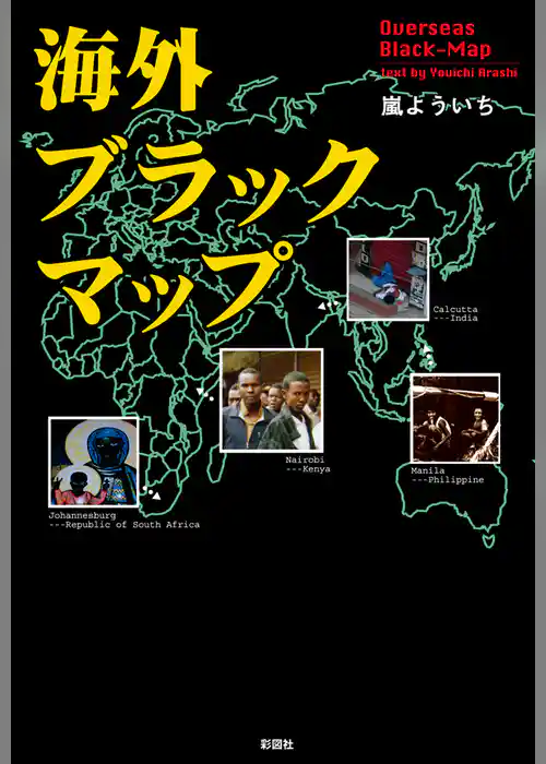 海外ブラックマップ