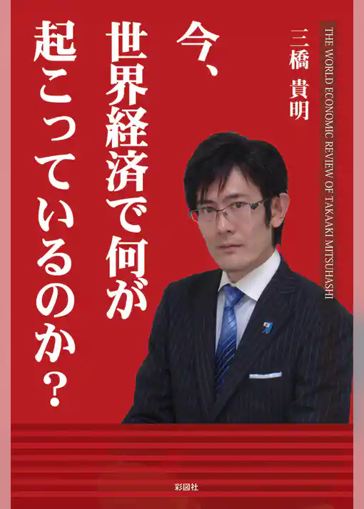 今、世界経済で何が起こっているのか？