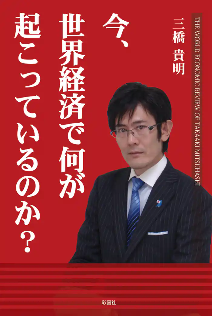 今、世界経済で何が起こっているのか?