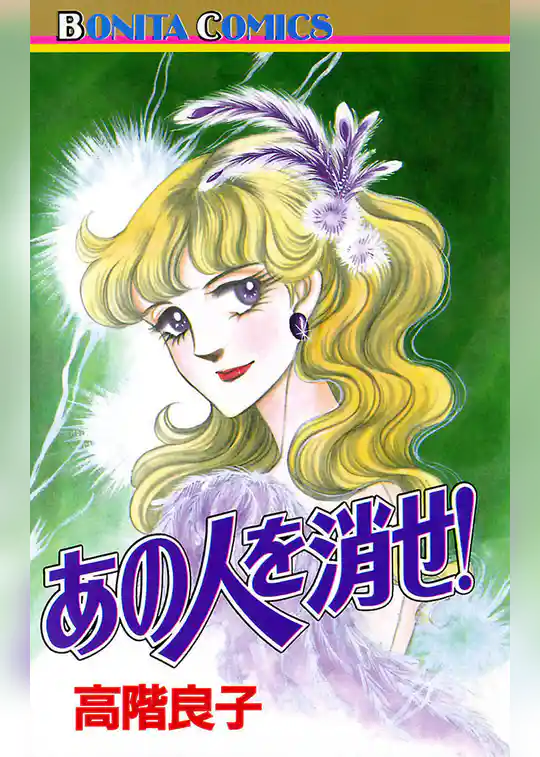 あの人を消せ!