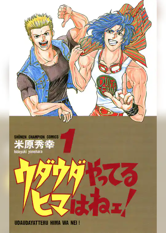 ウダウダやってるヒマはねェ！