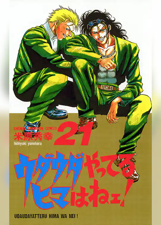 ウダウダやってるヒマはねェ！