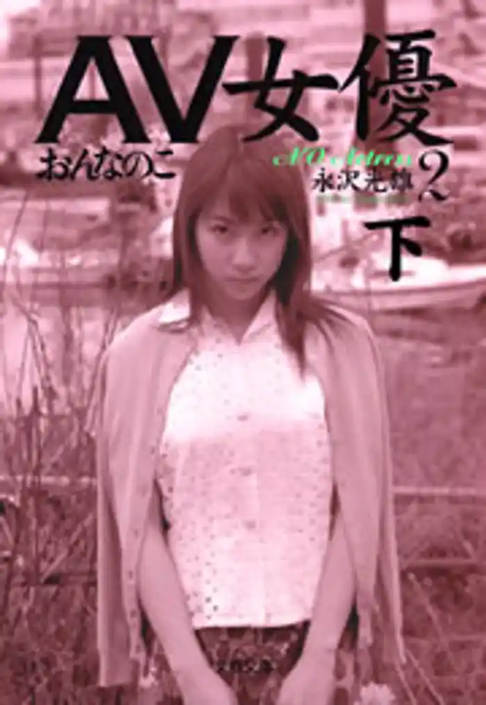 ＡＶ女優２（下）　おんなのこ