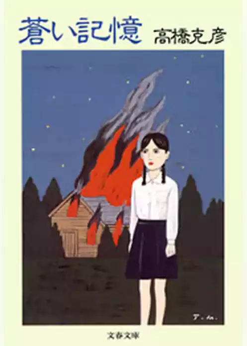 蒼い記憶