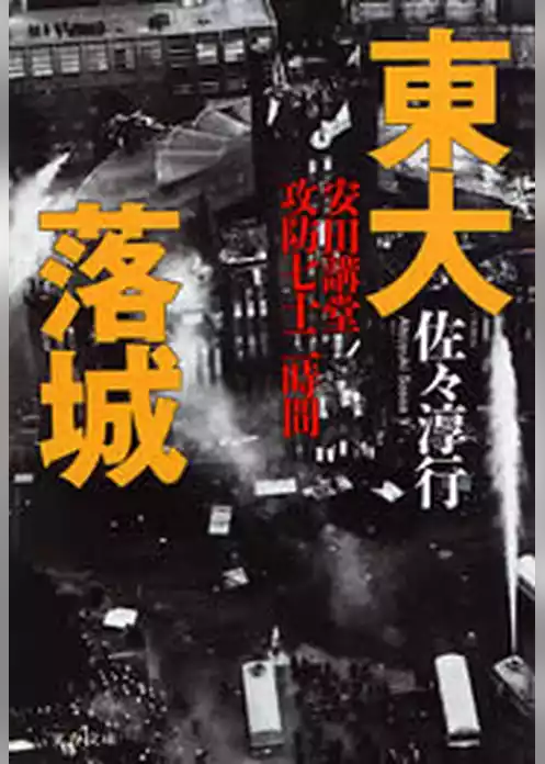 東大落城