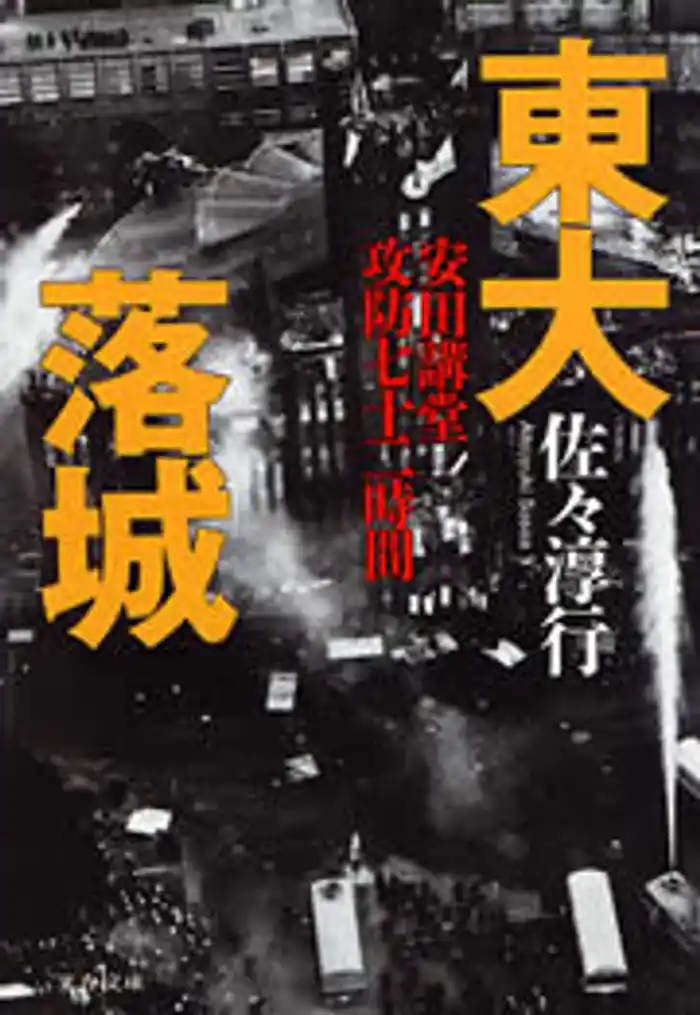 東大落城　安田講堂攻防七十二時間