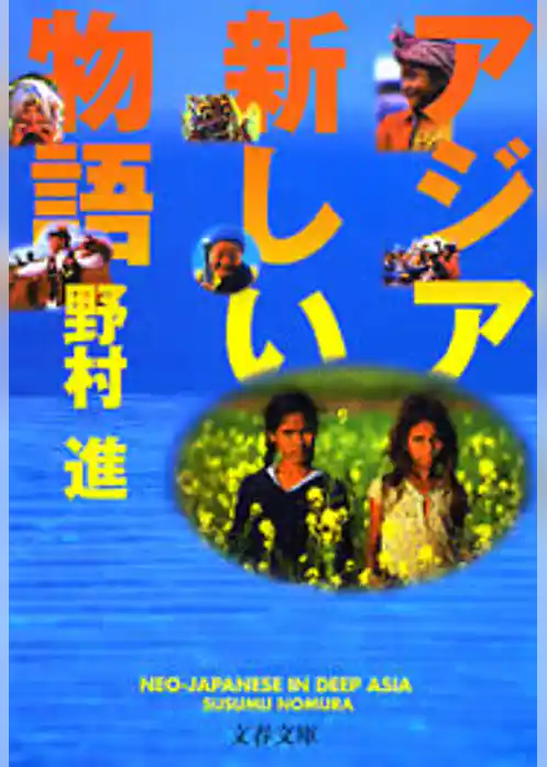 アジア　新しい物語