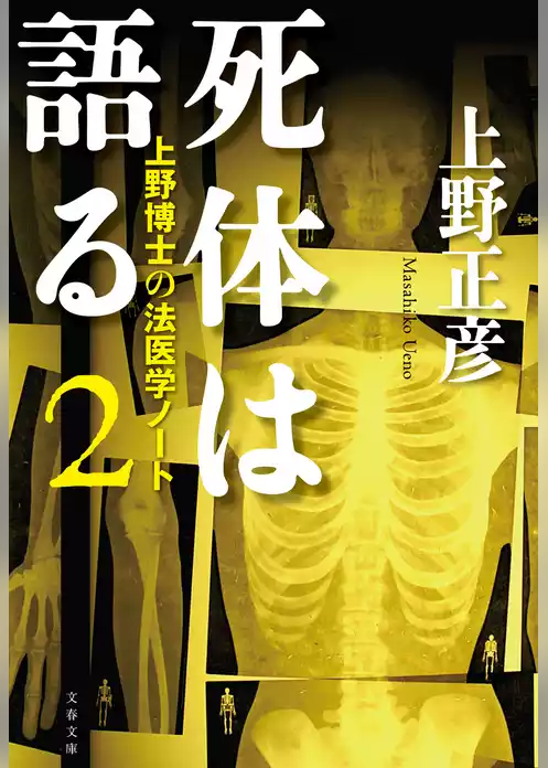 死体は語る