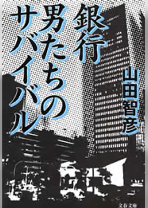 銀行　男たちのサバイバル
