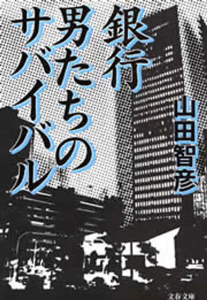 銀行　男たちのサバイバル