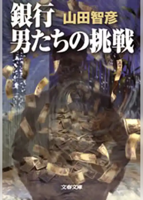 銀行　男たちの挑戦