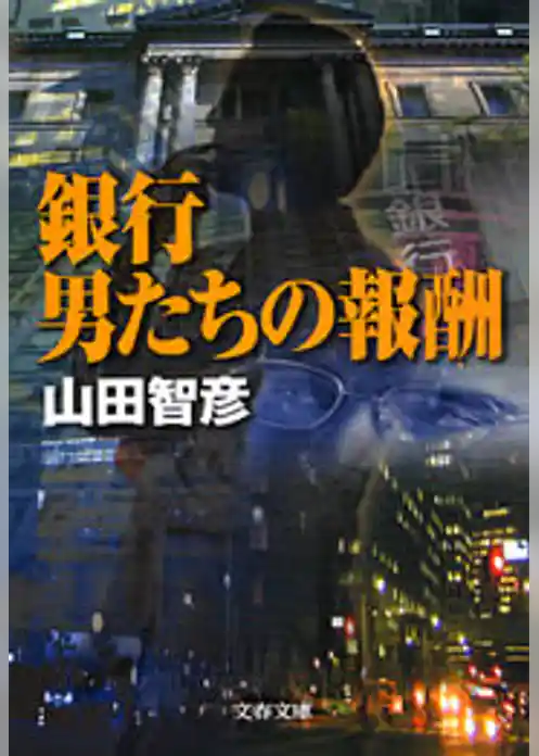銀行　男たちの報酬