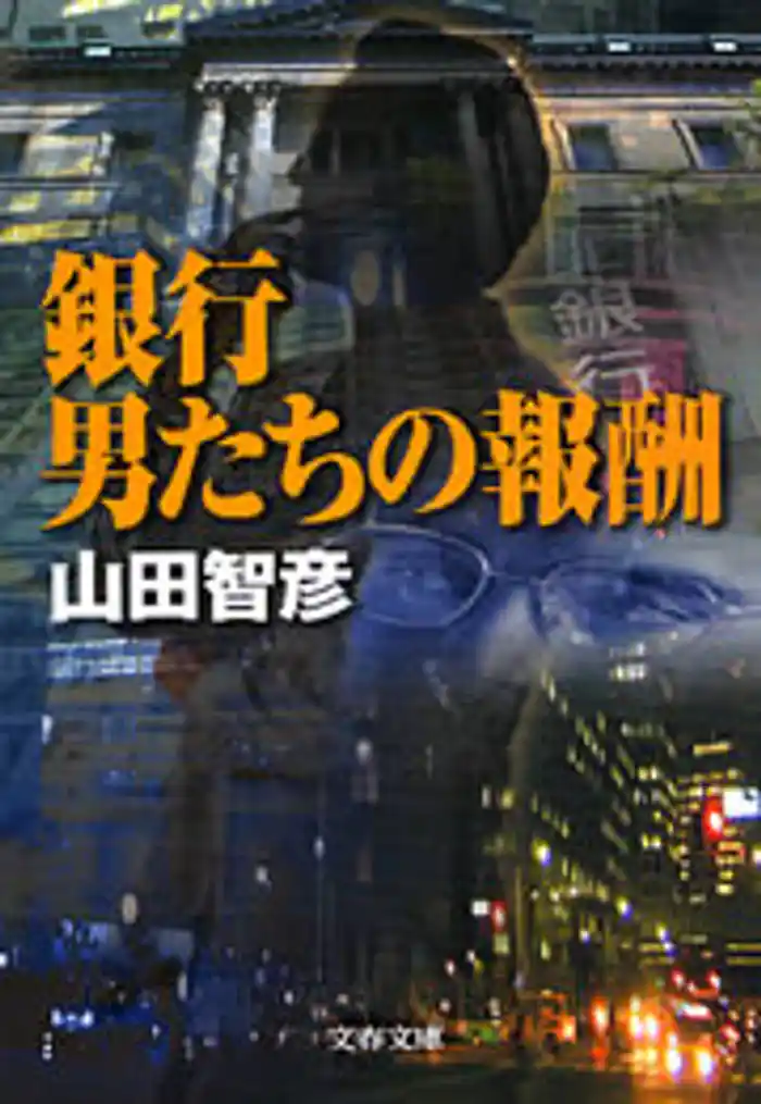 銀行　男たちの報酬