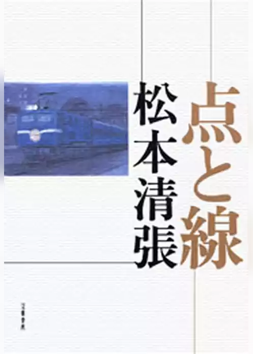 点と線