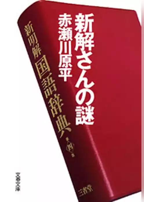 新解さんの謎