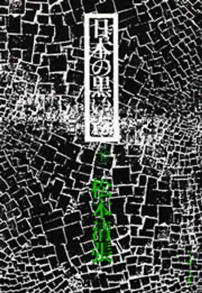 日本の黒い霧(下)