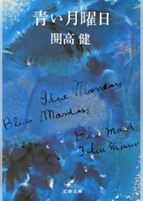 青い月曜日