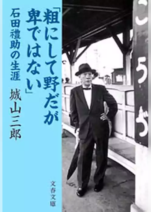 「粗にして野だが卑ではない」