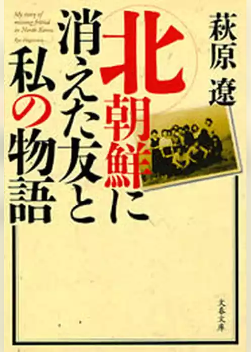 北朝鮮に消えた友と私の物語