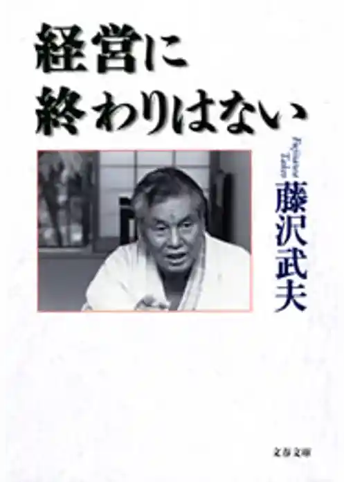 経営に終わりはない