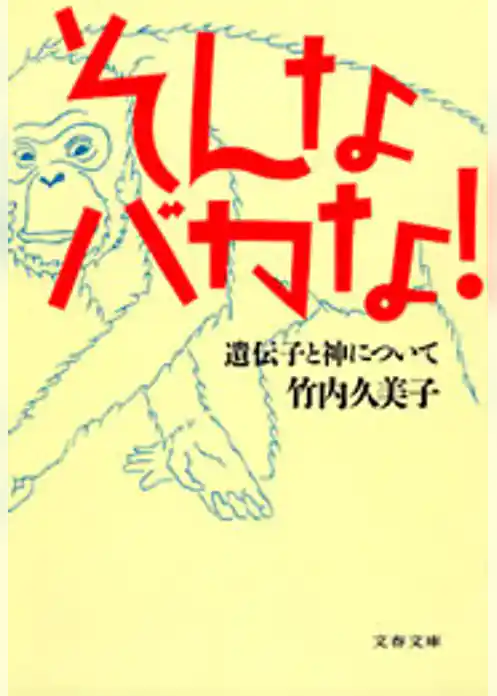 そんなバカな！