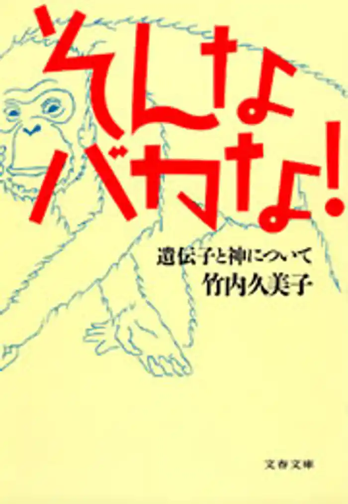 そんなバカな! 遺伝子と神について