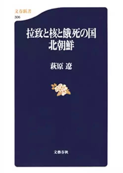 拉致と核と餓死の国　北朝鮮
