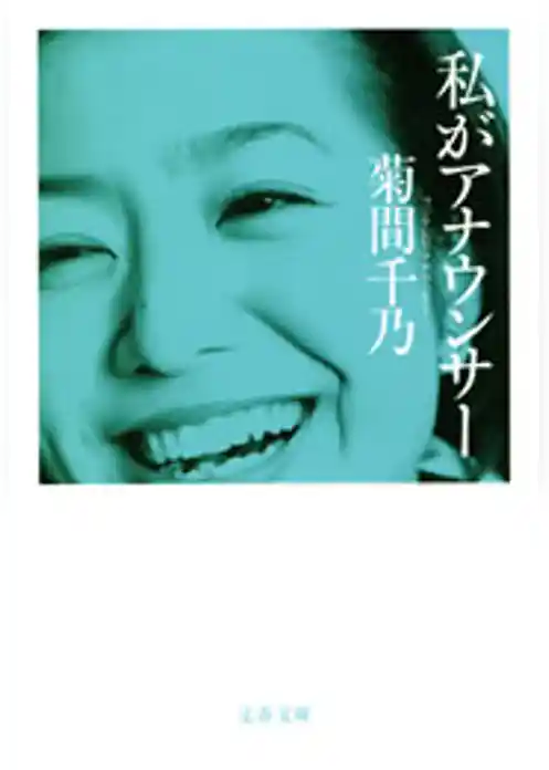 私がアナウンサー