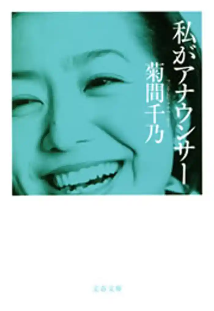 私がアナウンサー