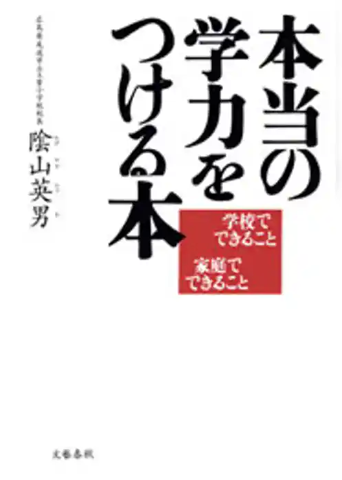 本当の学力をつける本