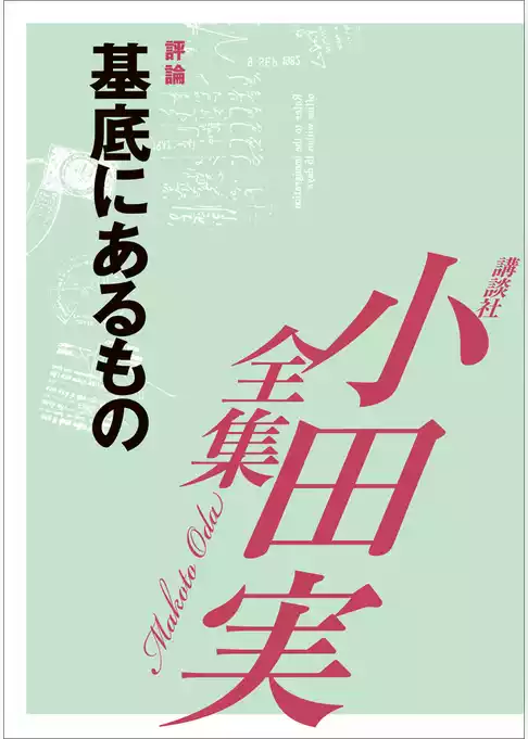 基底にあるもの　【小田実全集】