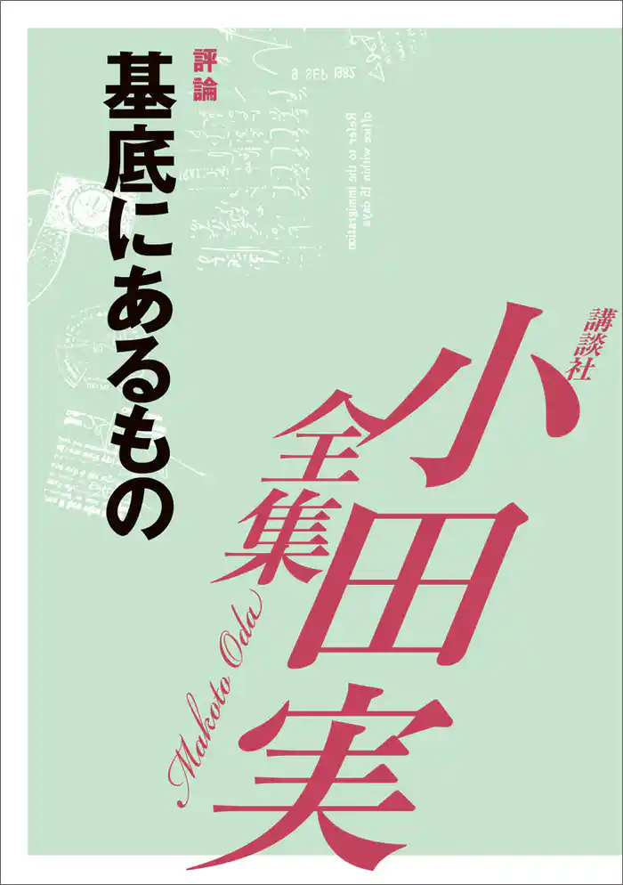 基底にあるもの　【小田実全集】
