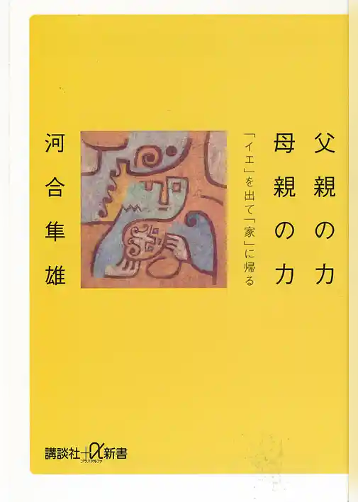 父親の力　母親の力　「イエ」を出て「家」に帰る
