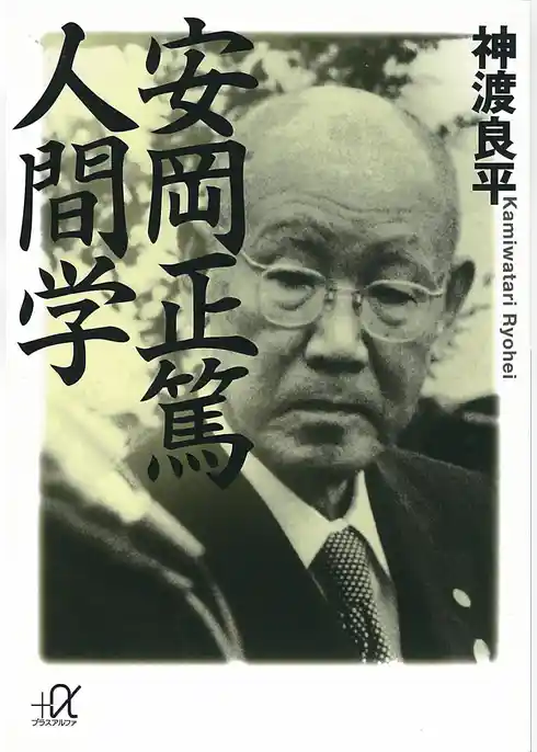安岡正篤　人間学