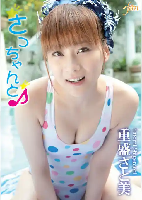 重盛さと美　さっちゃんと♪