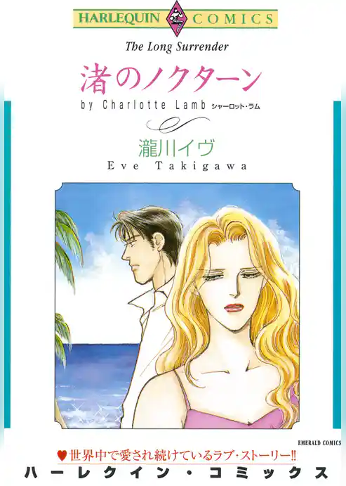 渚のノクターン