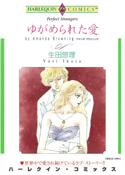 ゆがめられた愛